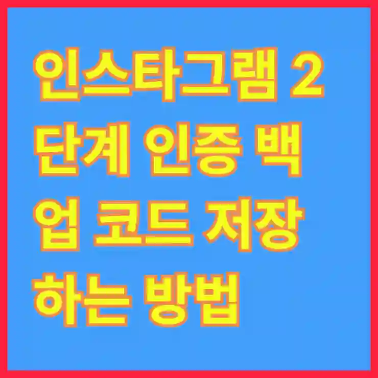 인스타그램 2단계 인증 백업 코드 저장하는 똑똑한 팁 알아보기