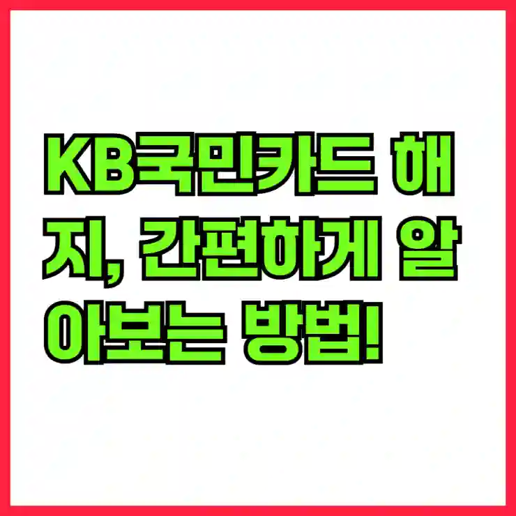 KB국민카드 해지, 간편하게 알아보는 방법!