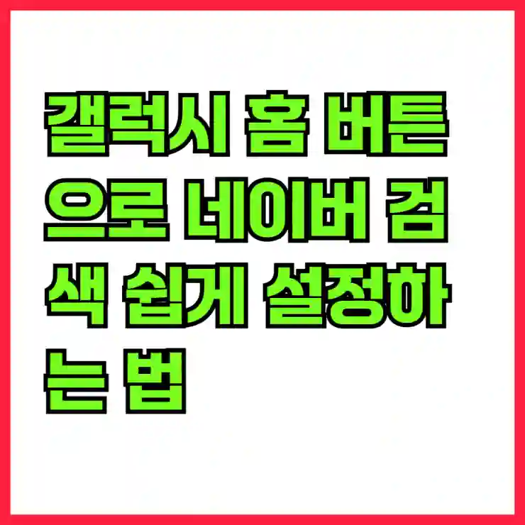 갤럭시 홈 버튼으로 네이버 검색 쉽게 설정하는 법