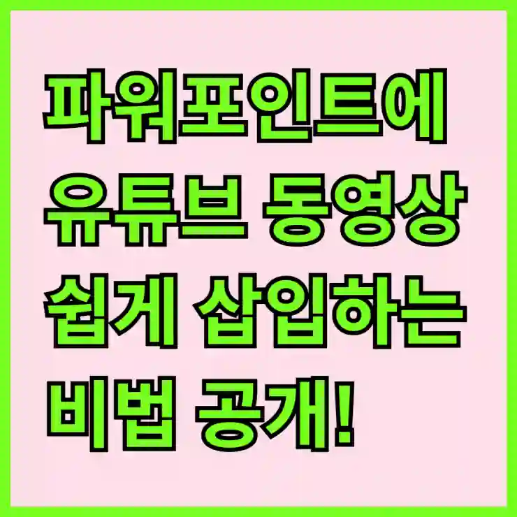 파워포인트에 유튜브 동영상 쉽게 삽입하는 비법 공개!