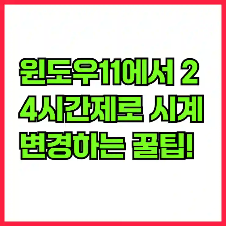 윈도우11에서 24시간제로 시계 변경하는 꿀팁!