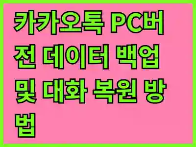 카카오톡 PC버전 데이터 백업 및 대화 복원 방법