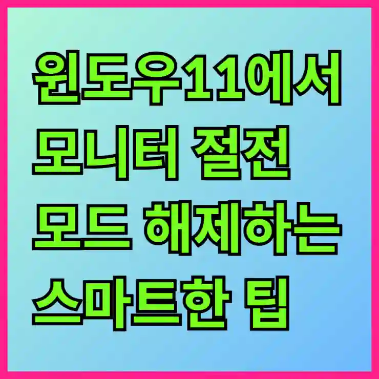 윈도우11에서 모니터 절전 모드 해제하는 스마트한 팁