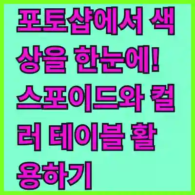 포토샵에서 색상을 한눈에! 스포이드와 컬러 테이블 활용하기