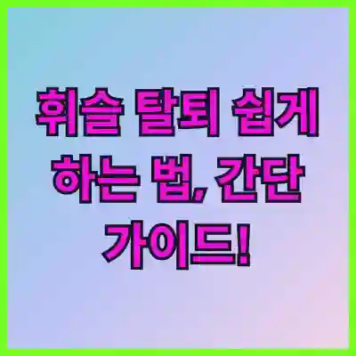 휘슬 탈퇴 쉽게 하는 법, 간단 가이드!