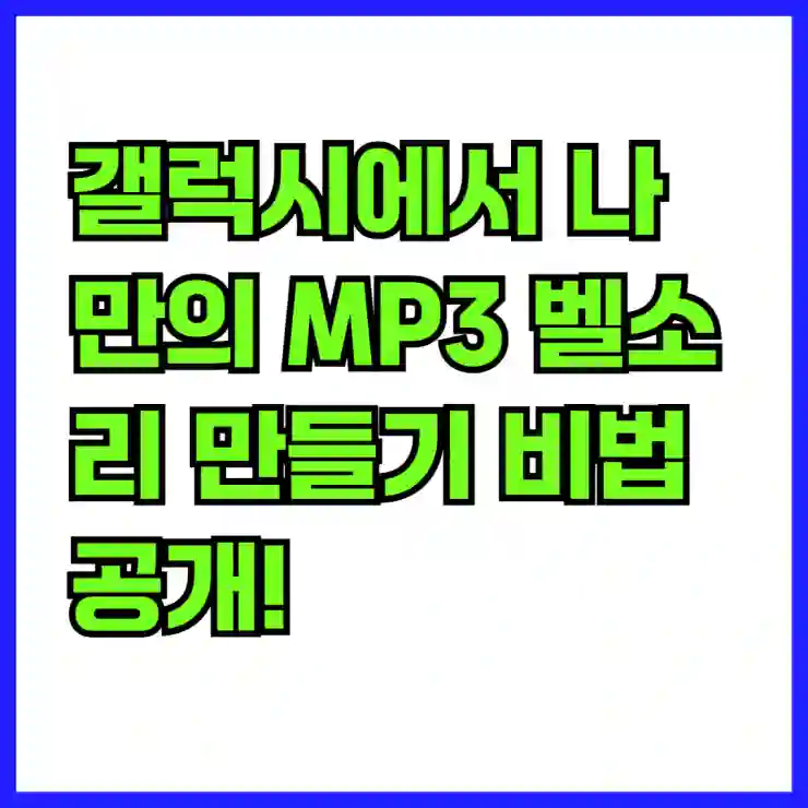 갤럭시에서 나만의 MP3 벨소리 만들기 비법 공개!
