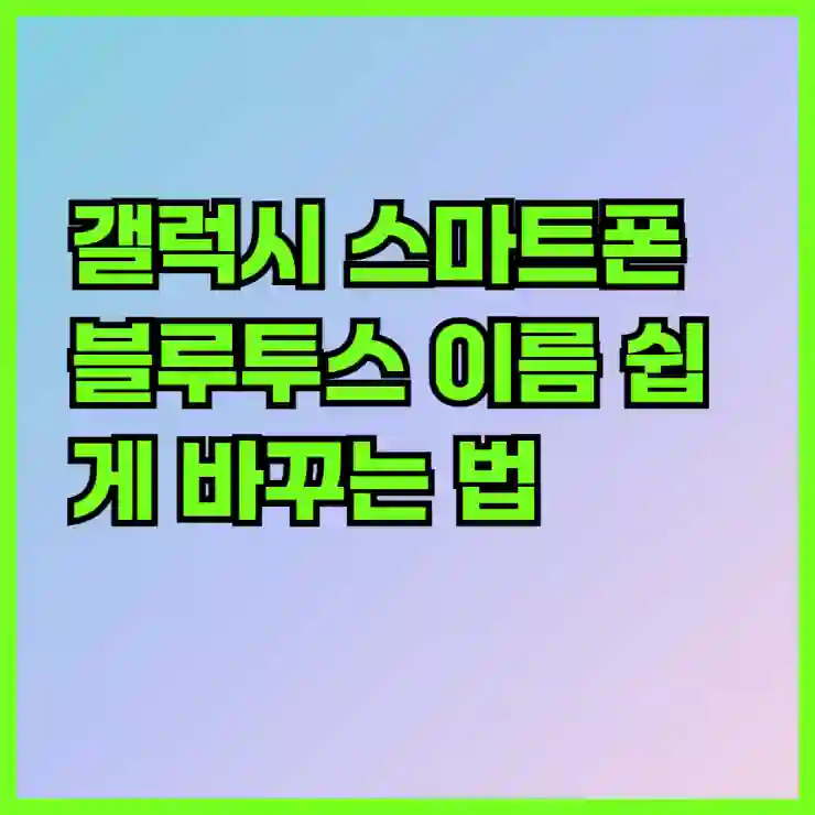 갤럭시 스마트폰 블루투스 이름 쉽게 바꾸는 법