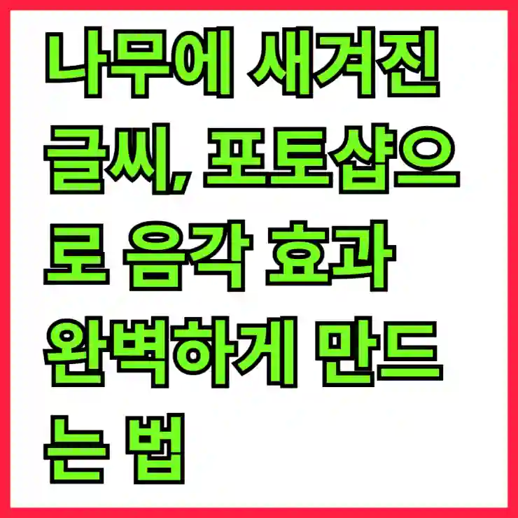 나무에 새겨진 글씨, 포토샵으로 음각 효과 완벽하게 만드는 법