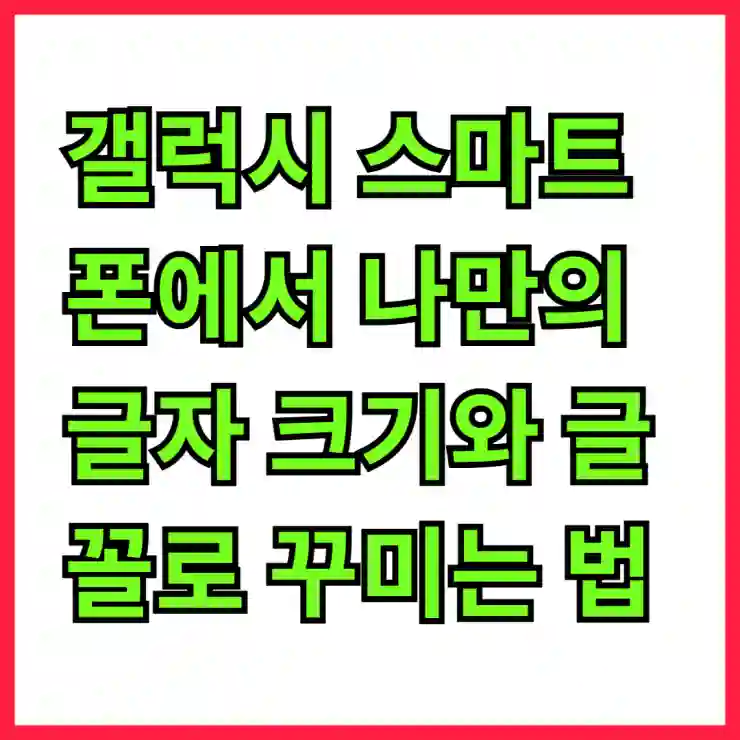 갤럭시 스마트폰에서 나만의 글자 크기와 글꼴로 꾸미는 법