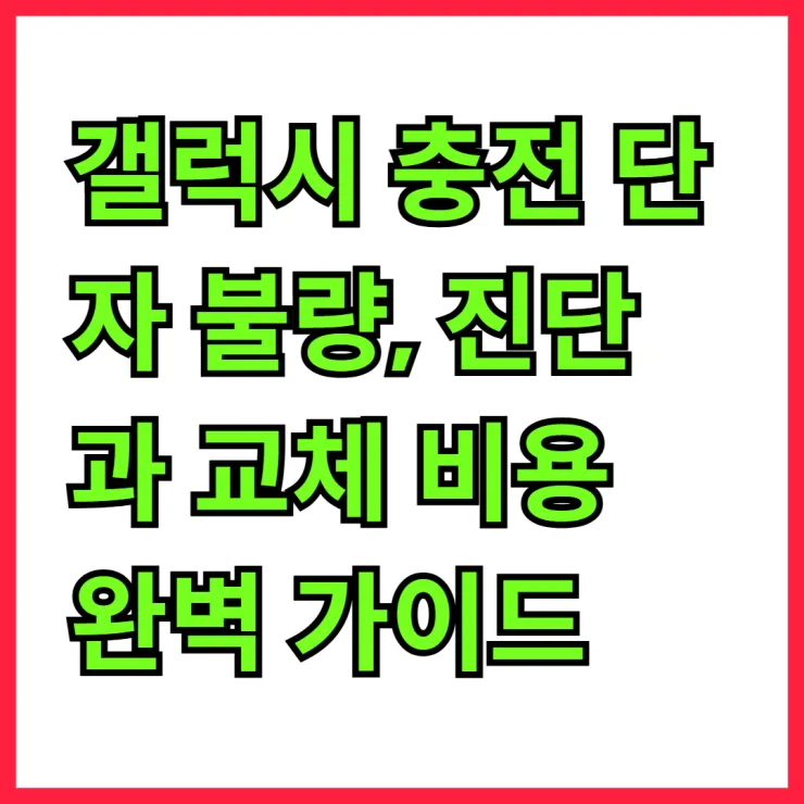 갤럭시 충전 단자 불량, 진단과 교체 비용 완벽 가이드