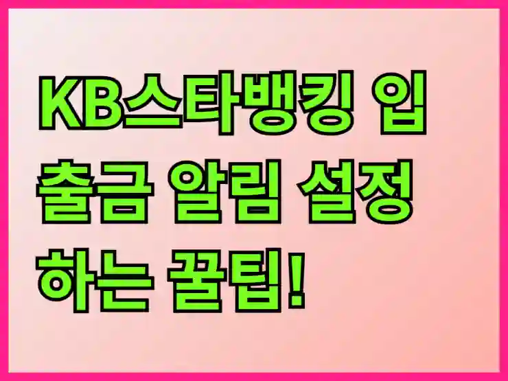 KB스타뱅킹 입출금 알림 설정하는 꿀팁!