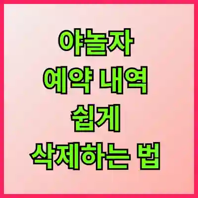 야놀자 예약 내역 쉽게 삭제하는 법 알아보기