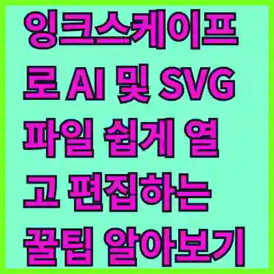 잉크스케이프로 AI 및 SVG 파일 쉽게 열고 편집하는 꿀팁 알아보기