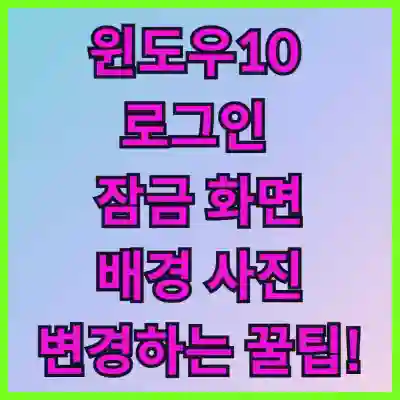 윈도우10 로그인 잠금 화면 배경 사진 쉽게 변경하는 꿀팁!