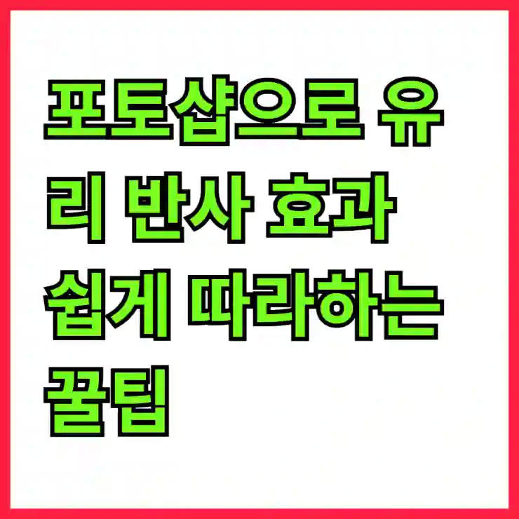 포토샵으로 유리 반사 효과 쉽게 따라하는 꿀팁