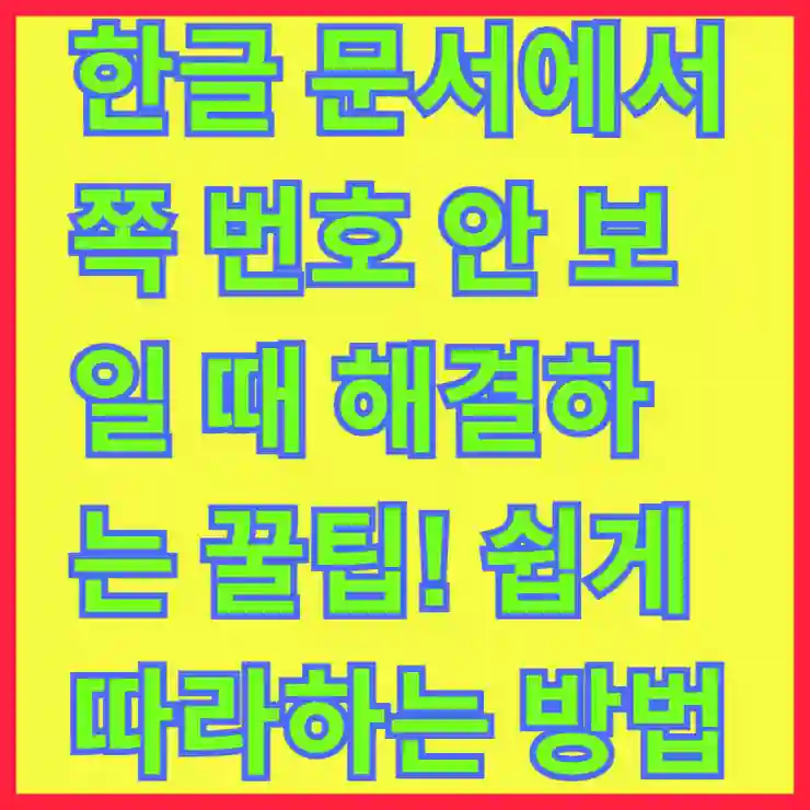 한글 문서에서 쪽 번호 안 보일 때 해결하는 꿀팁! 쉽게 따라하는 방법 알아보기