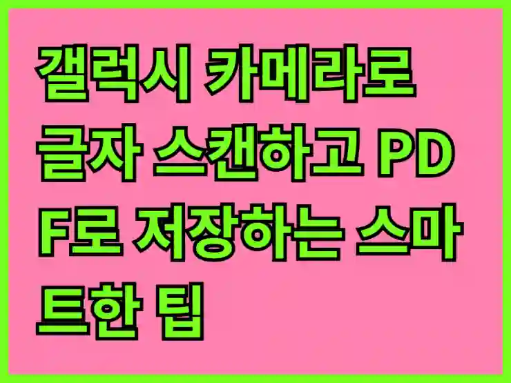갤럭시 카메라로 글자 스캔하고 PDF로 저장하는 스마트한 팁