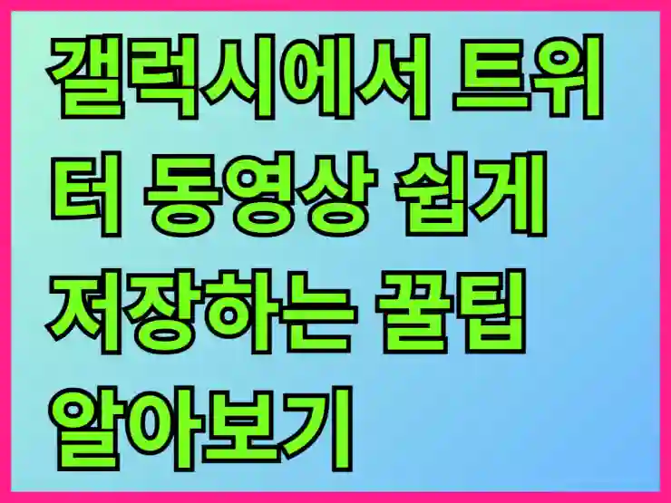 갤럭시에서 트위터 동영상 쉽게 저장하는 꿀팁 알아보기