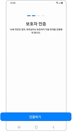 만 14세 미만 자녀를 위한 삼성계정 만들기 가이드 - 7