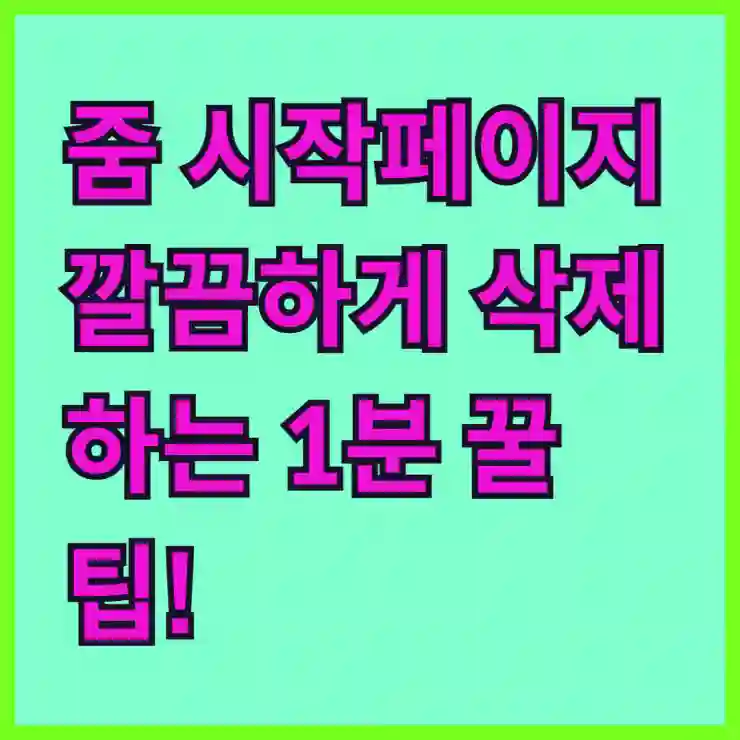 줌 시작페이지 깔끔하게 삭제하는 1분 꿀팁!