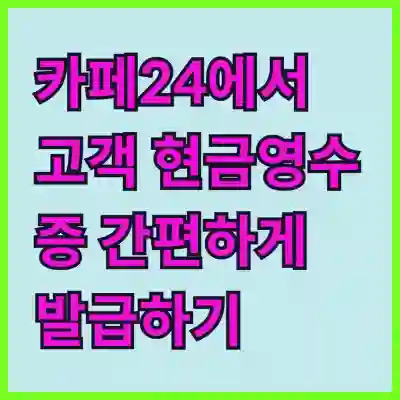 카페24에서 고객 현금영수증 간편하게 발급하기