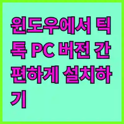 윈도우에서 틱톡 PC 버전 간편하게 설치하기