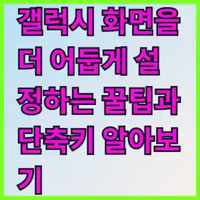 갤럭시 화면을 더 어둡게 설정하는 꿀팁과 단축키 알아보기