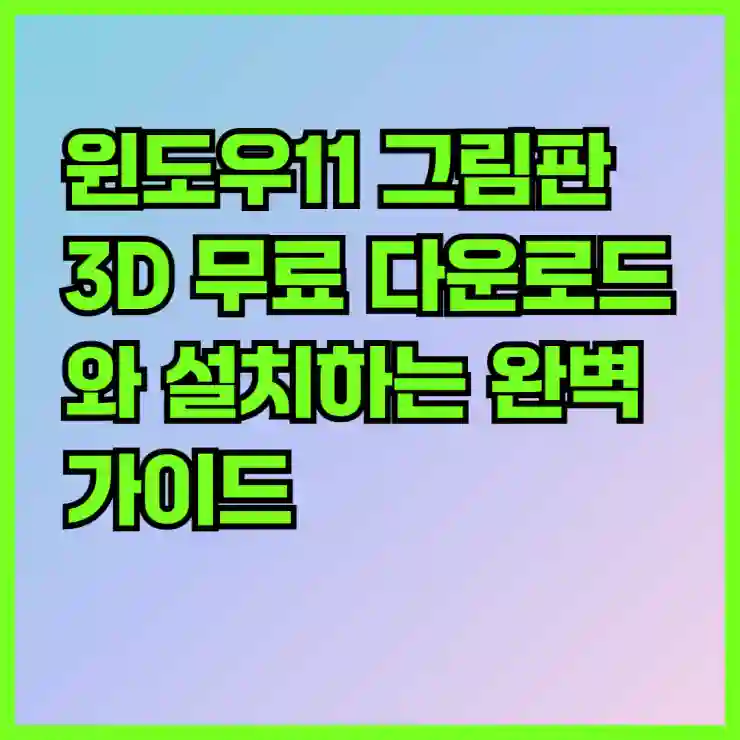 윈도우11 그림판 3D 무료 다운로드와 설치하는 완벽 가이드