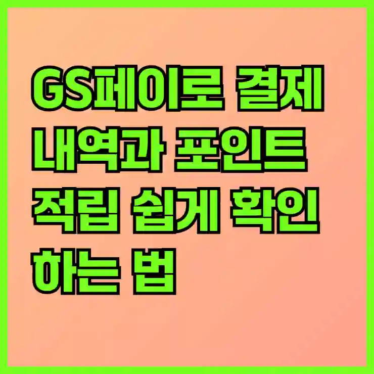 GS페이로 결제 내역과 포인트 적립 쉽게 확인하는 법