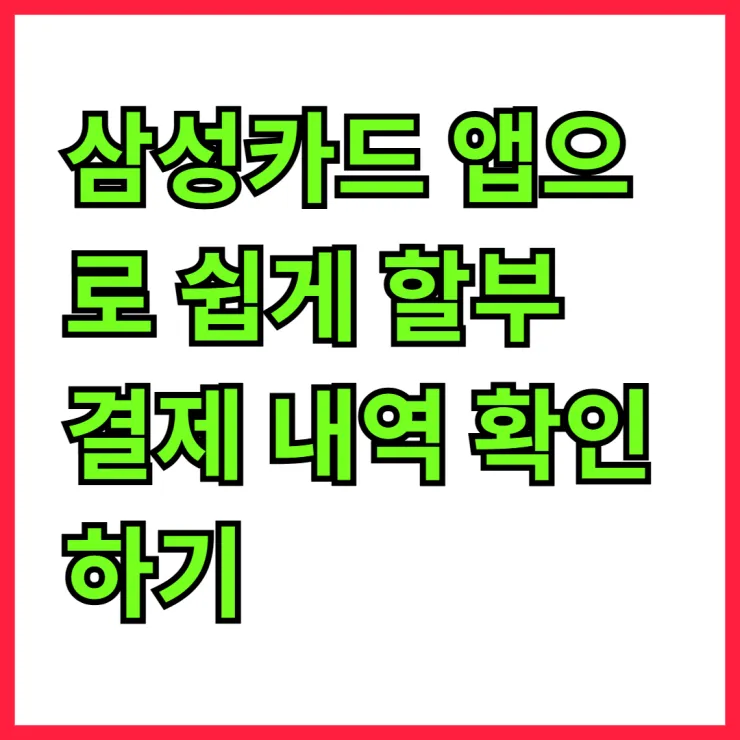 삼성카드 앱으로 쉽게 할부 결제 내역 확인하기