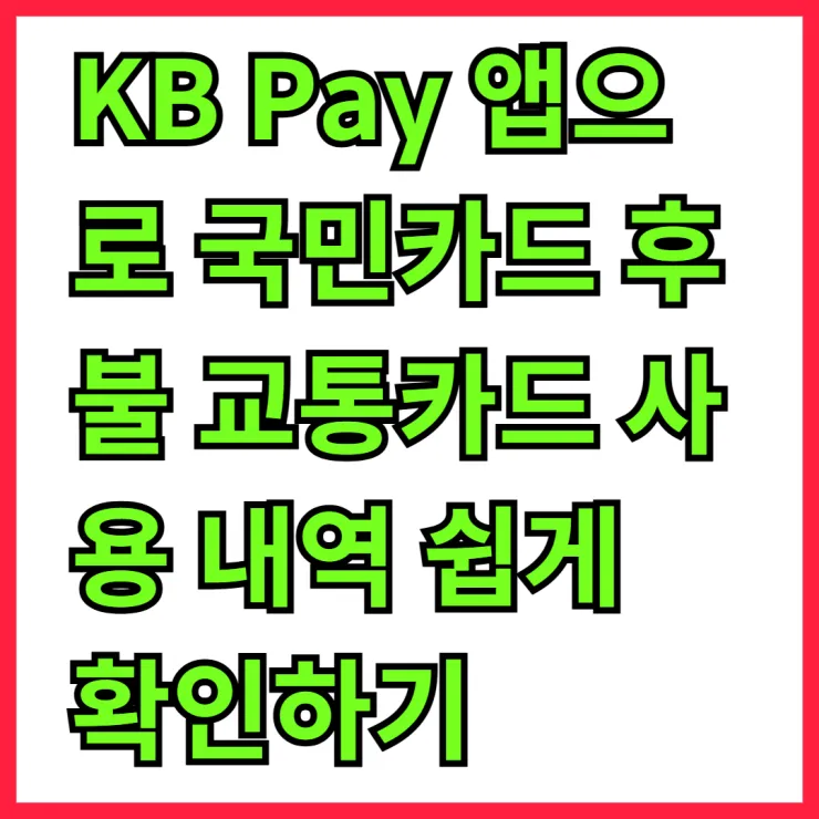 KB Pay 앱으로 국민카드 후불 교통카드 사용 내역 쉽게 확인하기