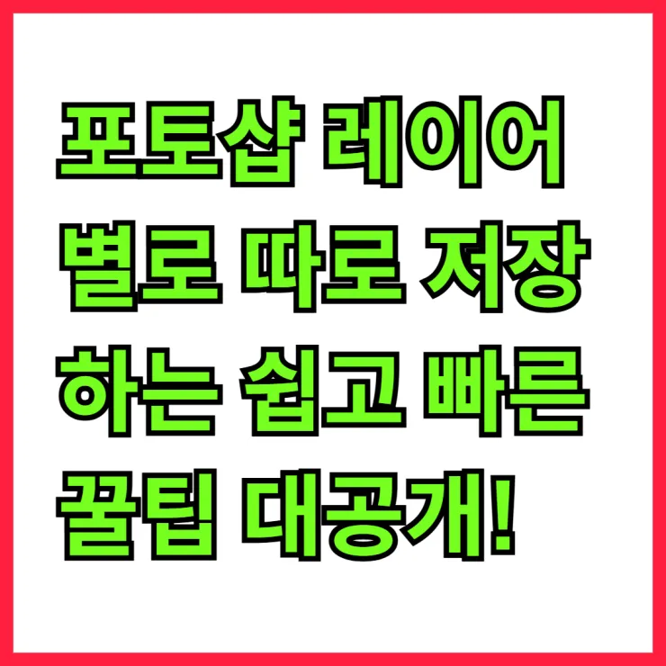 포토샵 레이어별로 따로 저장하는 쉽고 빠른 꿀팁 대공개!