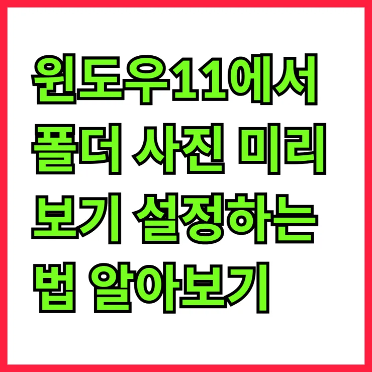 윈도우11에서 폴더 사진 미리보기 설정하는 법 알아보기