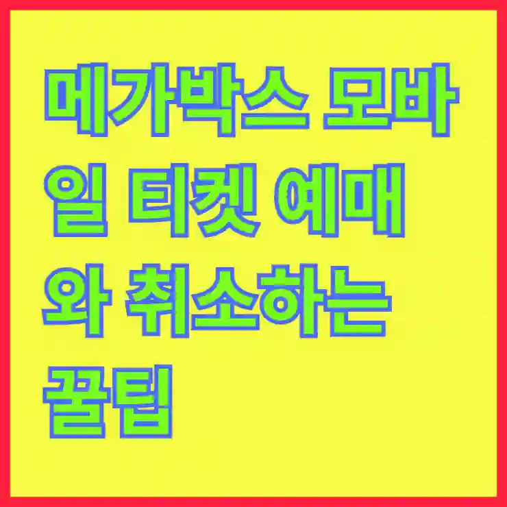 메가박스 모바일 티켓 예매와 취소하는 꿀팁 및 쉽게 알아보기