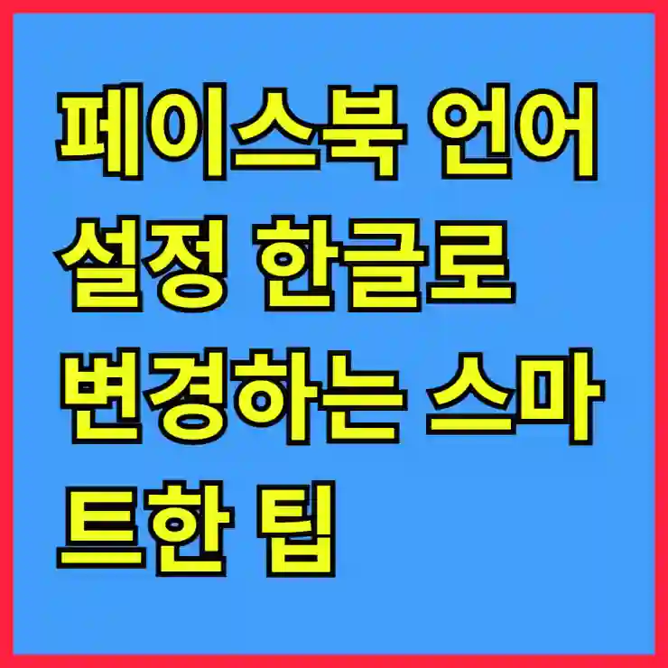 페이스북 언어 설정 한글로 변경하는 스마트한 팁