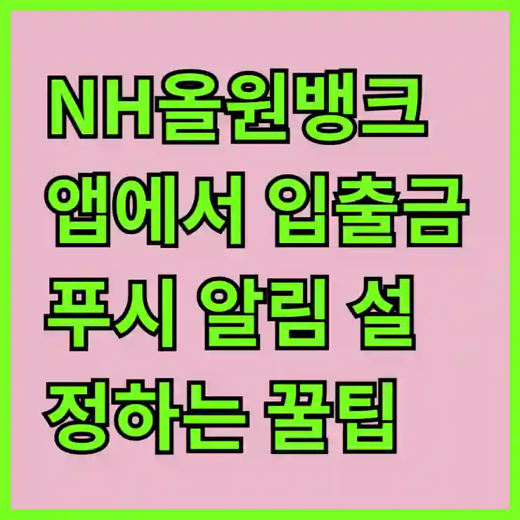 NH올원뱅크 앱에서 입출금 푸시 알림 설정하는 꿀팁!