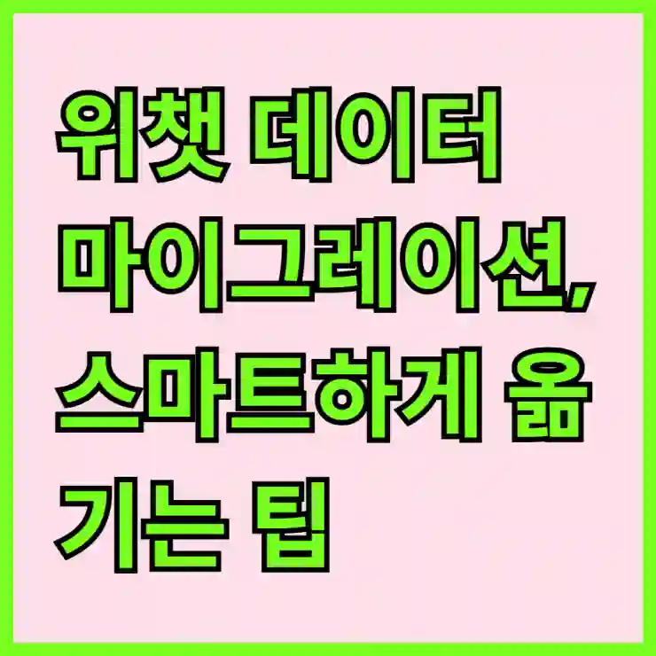 위챗 데이터 마이그레이션, 스마트하게 옮기는 팁!
