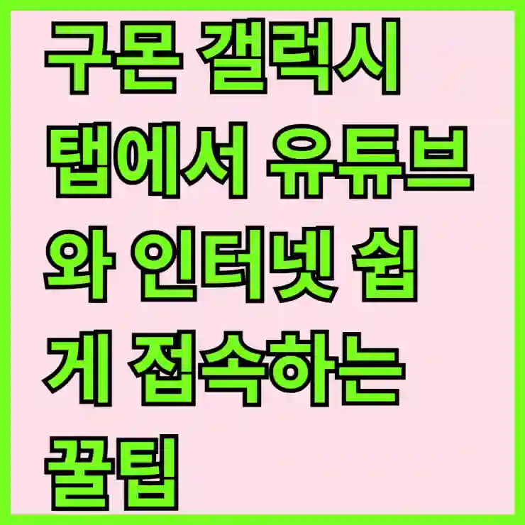 구몬 갤럭시 탭에서 유튜브와 인터넷 쉽게 접속하는 꿀팁!