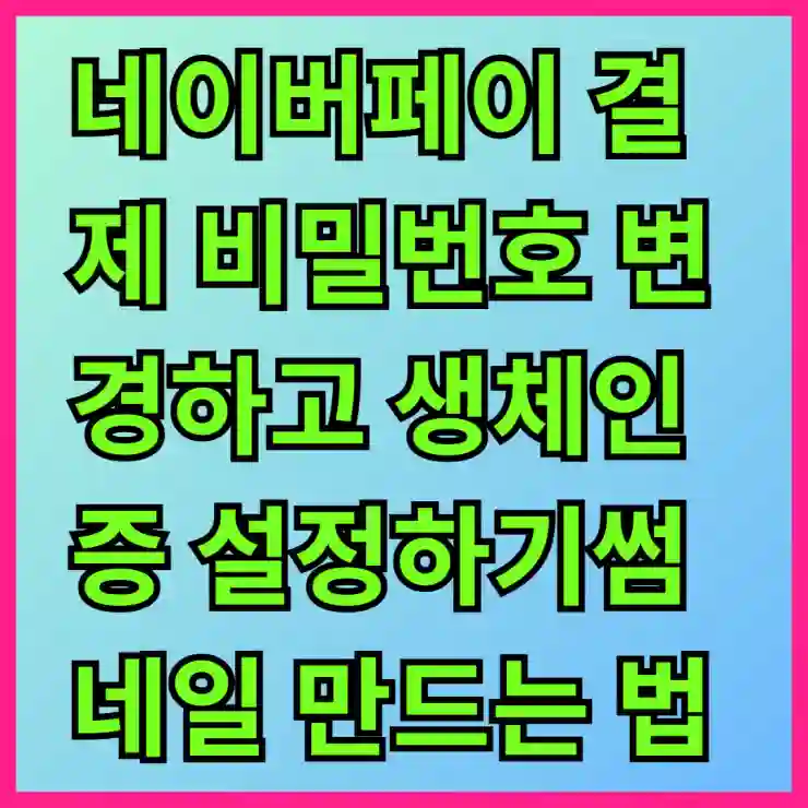 네이버페이 결제 비밀번호 간편하게 변경하고 생체인증 설정하기