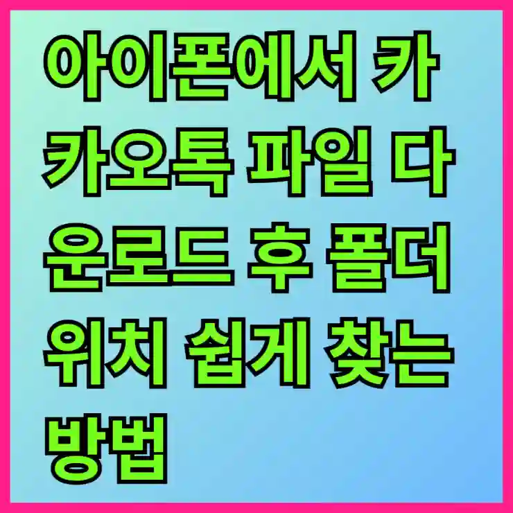 아이폰에서 카카오톡 파일 다운로드 후 폴더 위치 쉽게 찾는 방법