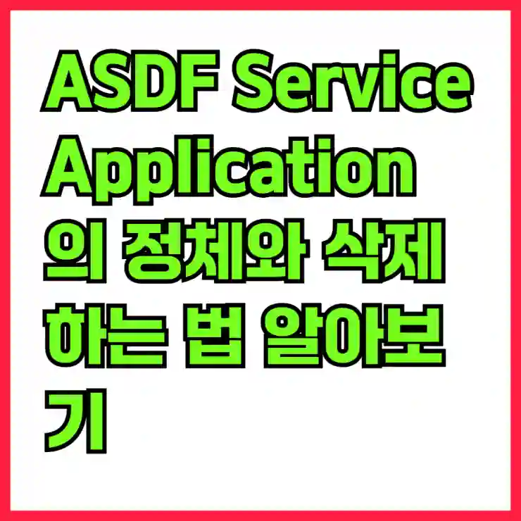 ASDF Service Application의 정체와 삭제하는 법 알아보기