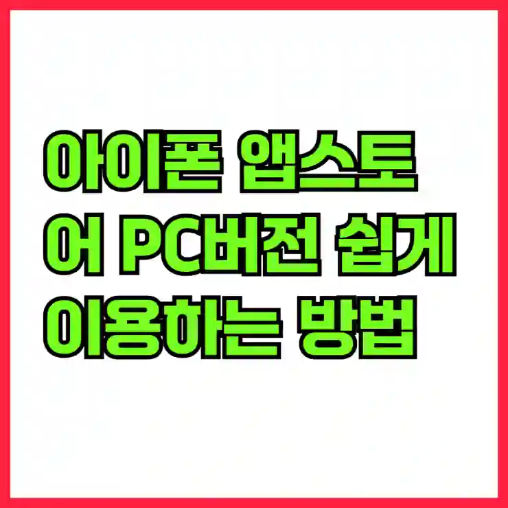 아이폰 앱스토어 PC버전 쉽게 이용하는 방법