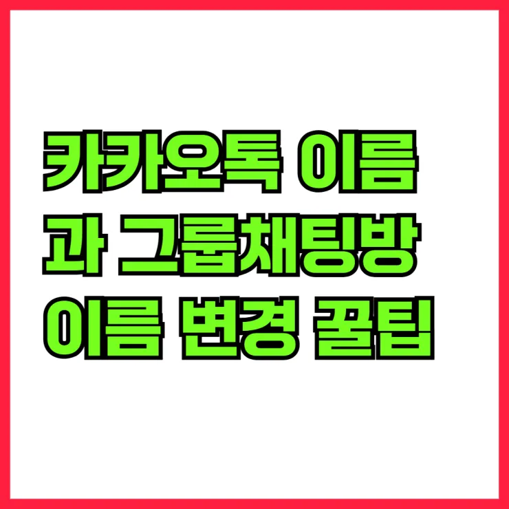 카카오톡 이름과 그룹채팅방 이름 변경 꿀팁 완전 정복! 쉽게 바꾸는 방법 살펴보기