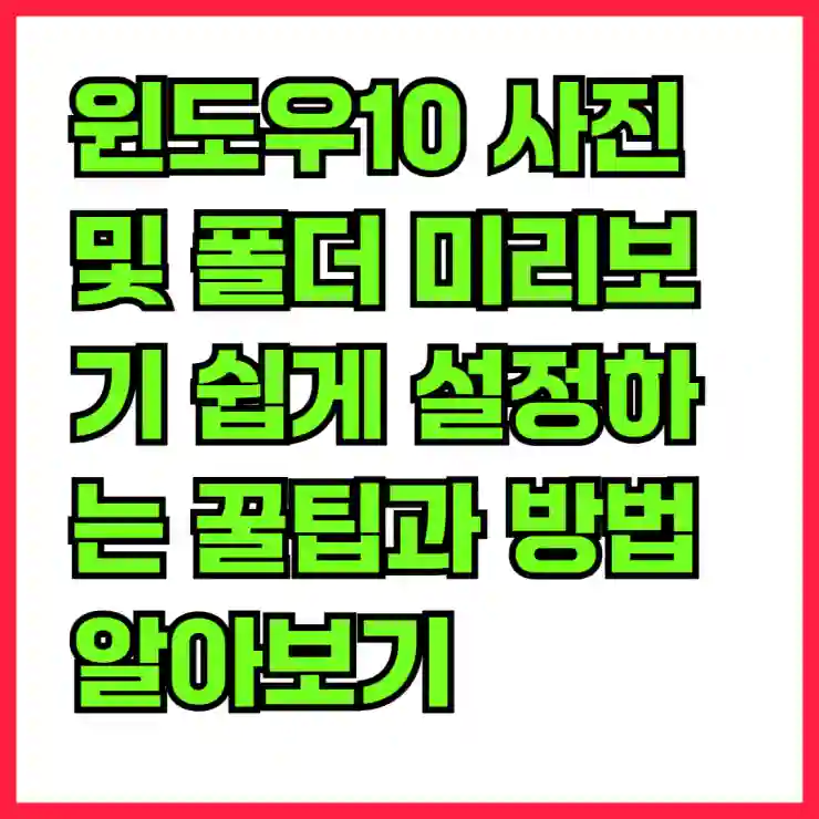 윈도우10 사진 및 폴더 미리보기 쉽게 설정하는 꿀팁과 방법 알아보기