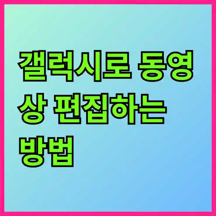 갤럭시로 동영상 편집하는 재미, 자르기와 배속, 좌우 대칭 설정 완벽 가이드