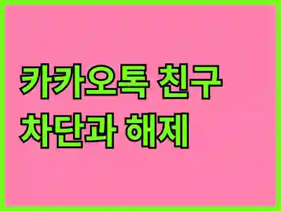 카카오톡 친구 차단과 해제, 이렇게 하면 쉬워요!