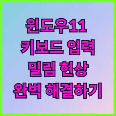윈도우11 키보드 입력 밀림 현상 완벽 해결하기