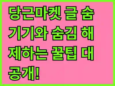 당근마켓 글 숨기기와 숨김 해제하는 꿀팁 대공개!