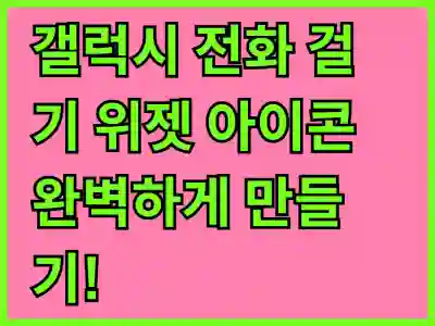 갤럭시 전화 걸기 위젯 아이콘 완벽하게 만들기!