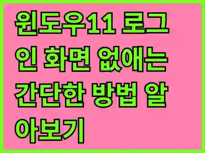 윈도우11 로그인 화면 없애는 간단한 방법 알아보기